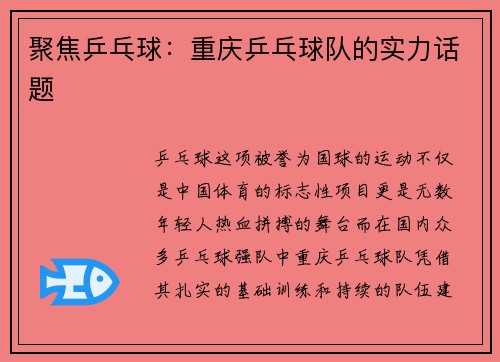 聚焦乒乓球：重庆乒乓球队的实力话题