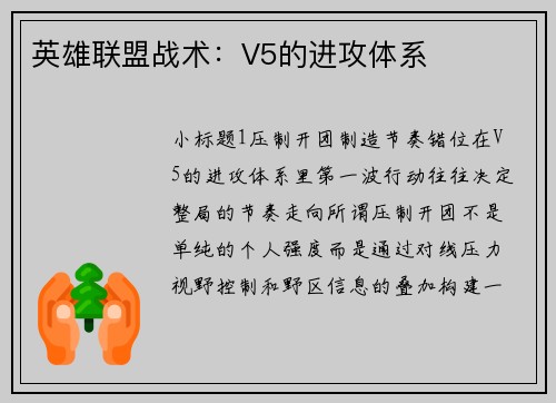 英雄联盟战术：V5的进攻体系