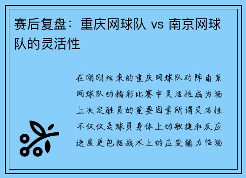 赛后复盘：重庆网球队 vs 南京网球队的灵活性