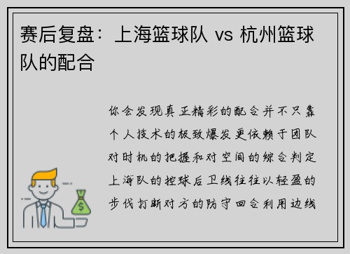 赛后复盘：上海篮球队 vs 杭州篮球队的配合