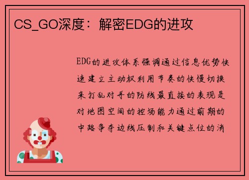 CS_GO深度：解密EDG的进攻