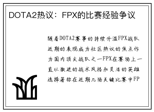 DOTA2热议：FPX的比赛经验争议
