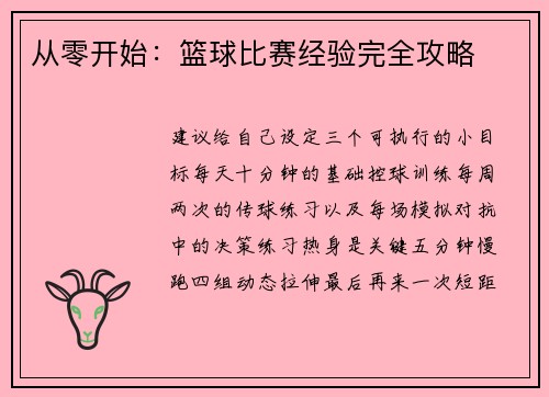 从零开始：篮球比赛经验完全攻略