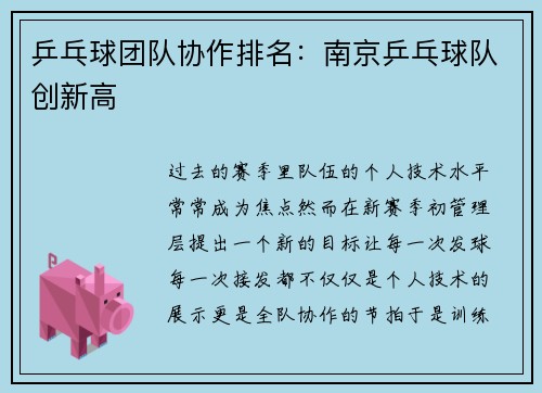 乒乓球团队协作排名：南京乒乓球队创新高