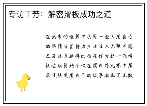 专访王芳：解密滑板成功之道