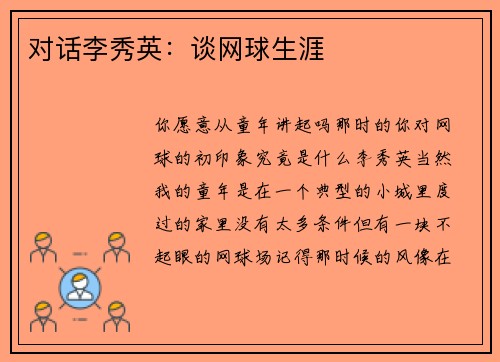对话李秀英：谈网球生涯