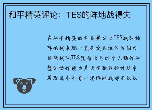 和平精英评论：TES的阵地战得失