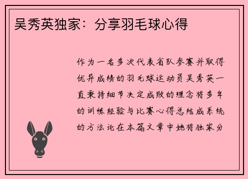 吴秀英独家：分享羽毛球心得