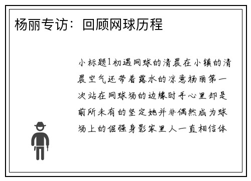 杨丽专访：回顾网球历程