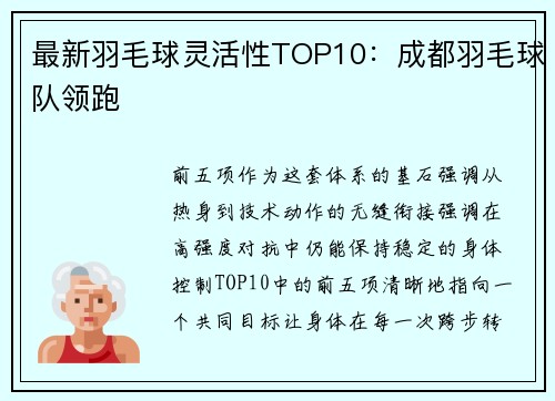 最新羽毛球灵活性TOP10：成都羽毛球队领跑