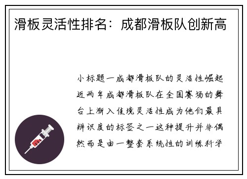 滑板灵活性排名：成都滑板队创新高