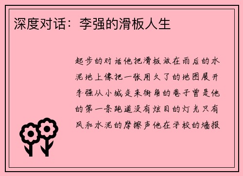 深度对话：李强的滑板人生