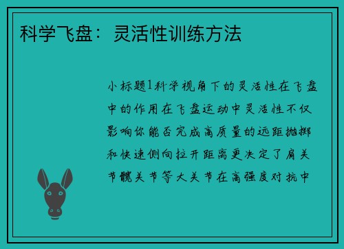 科学飞盘：灵活性训练方法