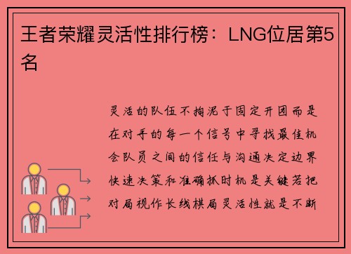 王者荣耀灵活性排行榜：LNG位居第5名