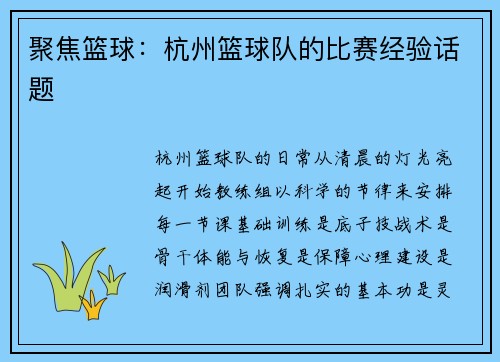 聚焦篮球：杭州篮球队的比赛经验话题