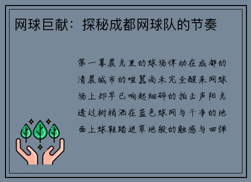 网球巨献：探秘成都网球队的节奏