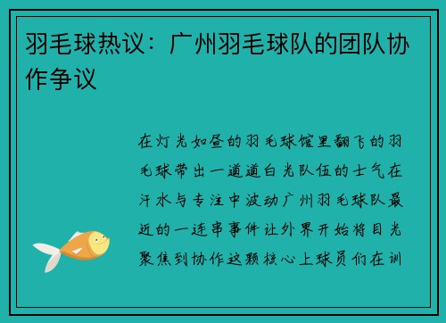 羽毛球热议：广州羽毛球队的团队协作争议