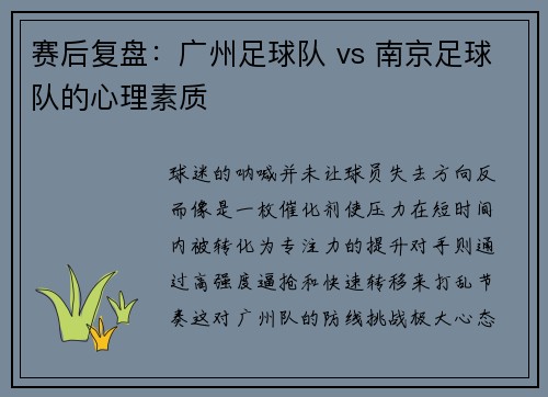 赛后复盘：广州足球队 vs 南京足球队的心理素质
