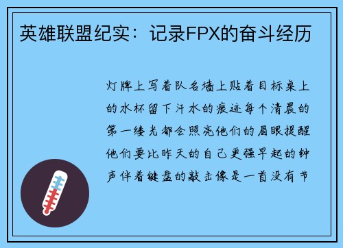 英雄联盟纪实：记录FPX的奋斗经历