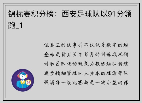 锦标赛积分榜：西安足球队以91分领跑_1