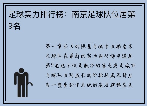 足球实力排行榜：南京足球队位居第9名