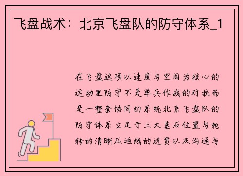 飞盘战术：北京飞盘队的防守体系_1