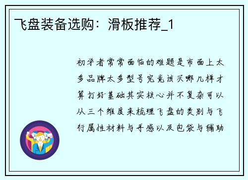 飞盘装备选购：滑板推荐_1
