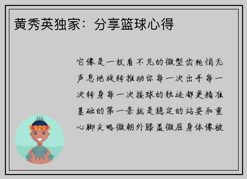 黄秀英独家：分享篮球心得