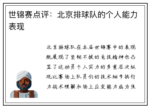 世锦赛点评：北京排球队的个人能力表现