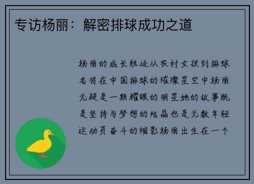 专访杨丽：解密排球成功之道
