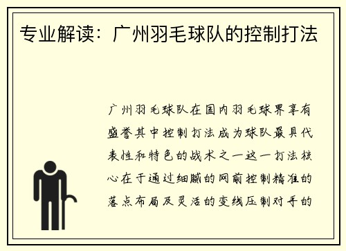 专业解读：广州羽毛球队的控制打法