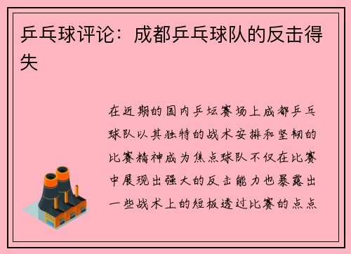 乒乓球评论：成都乒乓球队的反击得失