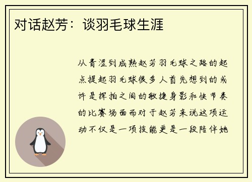 对话赵芳：谈羽毛球生涯
