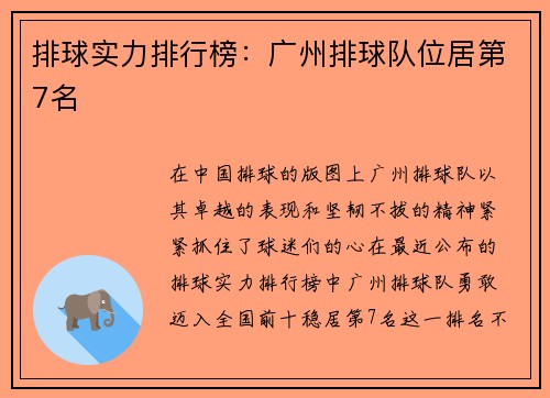 排球实力排行榜：广州排球队位居第7名