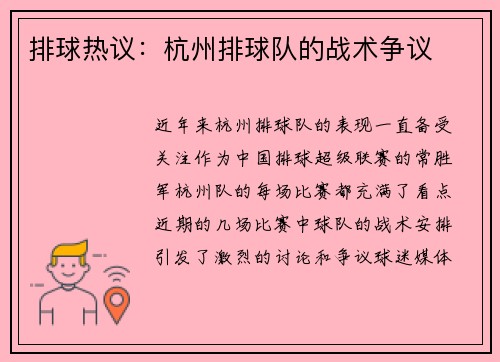 排球热议：杭州排球队的战术争议