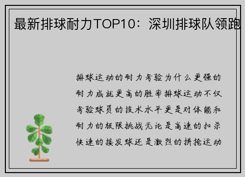 最新排球耐力TOP10：深圳排球队领跑