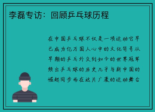 李磊专访：回顾乒乓球历程