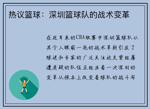 热议篮球：深圳篮球队的战术变革