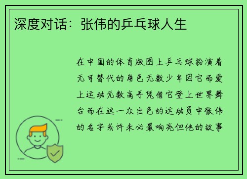 深度对话：张伟的乒乓球人生