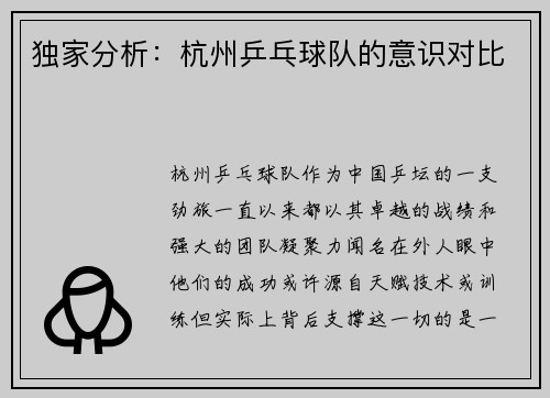 独家分析：杭州乒乓球队的意识对比