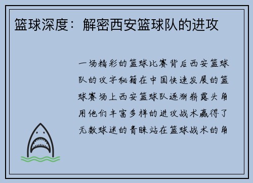 篮球深度：解密西安篮球队的进攻
