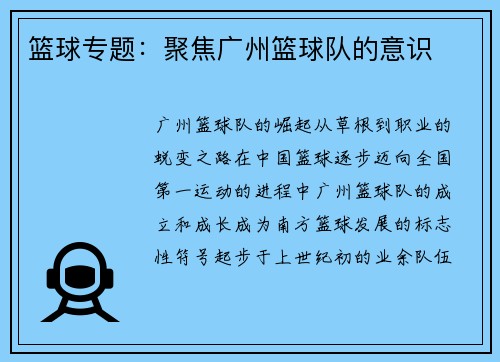 篮球专题：聚焦广州篮球队的意识